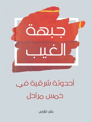 cover image of جبهة الغيب